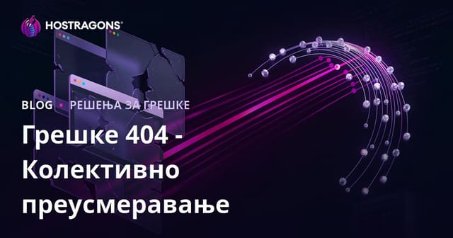 Упутство за масовно преусмеравање 404 грешака