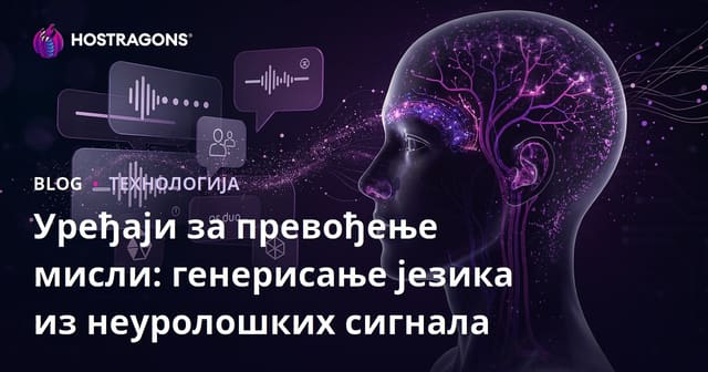 Уређаји за превођење мисли: генерисање језика из неуролошких сигнала