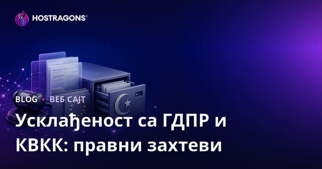 Усклађеност са ГДПР и КВКК: правни захтеви