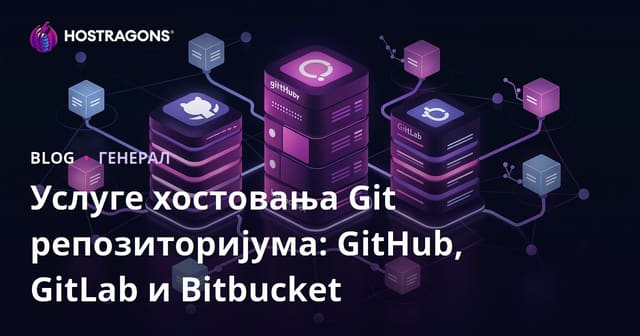 Услуге хостовања Git репозиторијума: GitHub, GitLab и Bitbucket