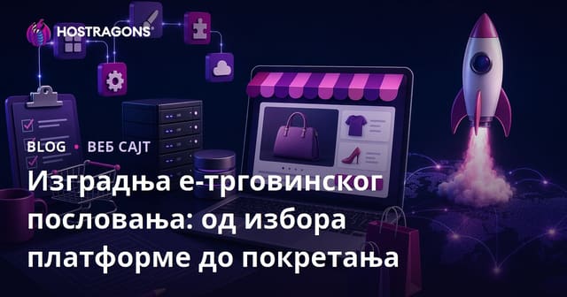 Изградња е-трговинског пословања: од избора платформе до покретања
