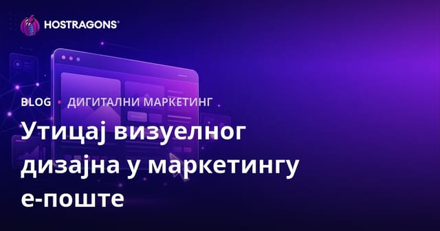 Утицај визуелног дизајна у маркетингу е-поште