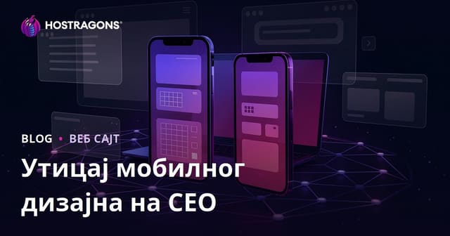 Утицај мобилног (респонсивног) дизајна на SEO и време задржавања корисника
