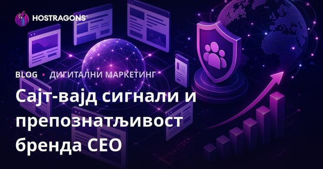 Утицај новог Гугловог алгоритма на сигнали целог сајта и препознатљивост бренда у SEO