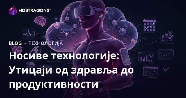 Носиве технологије: Утицаји од здравља до продуктивности