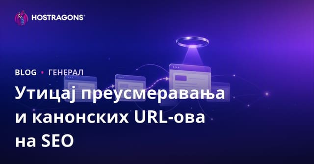 Утицај преусмеравања и канонских URL-ова на SEO