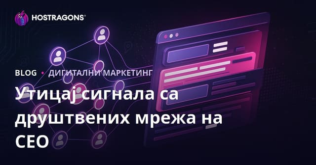 Утицај сигнала са друштвених мрежа на SEO и рангирање у претраживачима