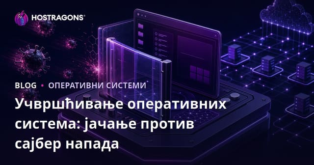 Учвршћивање оперативних система: јачање против сајбер напада