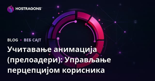Учитавање анимација (прелоадери): Управљање перцепцијом корисника
