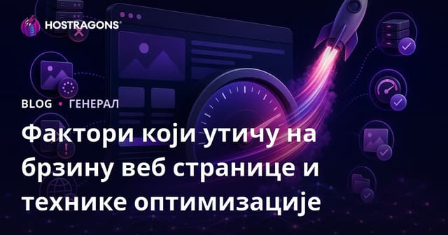 Фактори који утичу на брзину веб сајта и технике оптимизације