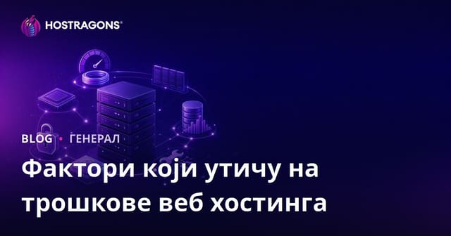 Фактори који утичу на трошкове веб хостинга