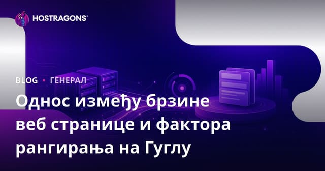 Веза између брзине веб сајта и Google рангирања