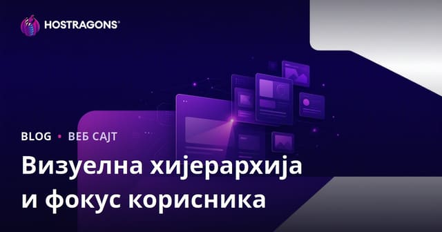 Визуелна хијерархија и фокус корисника