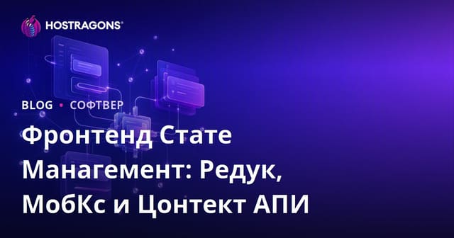 Фронтенд Стате Манагемент: Редук, МобКс и Цонтект АПИ