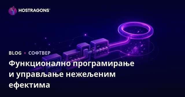 Функционално програмирање и управљање нежељеним ефектима