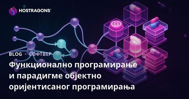 Функционално програмирање и парадигме објектно оријентисаног програмирања
