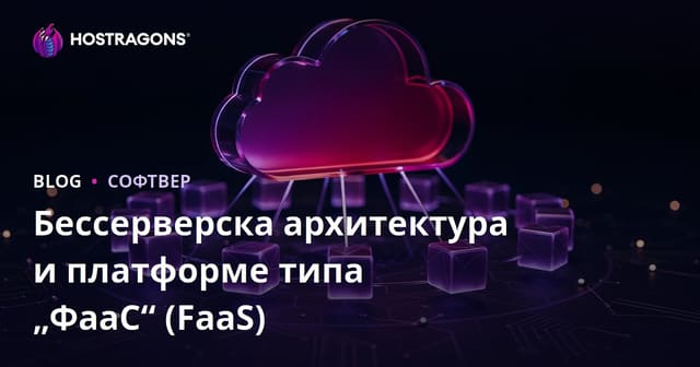 Бессерверска архитектура и платформе типа „ФааС“ (FaaS)