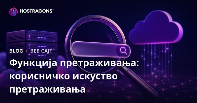Функција претраге: Кориснички пријатељско искуство претраге