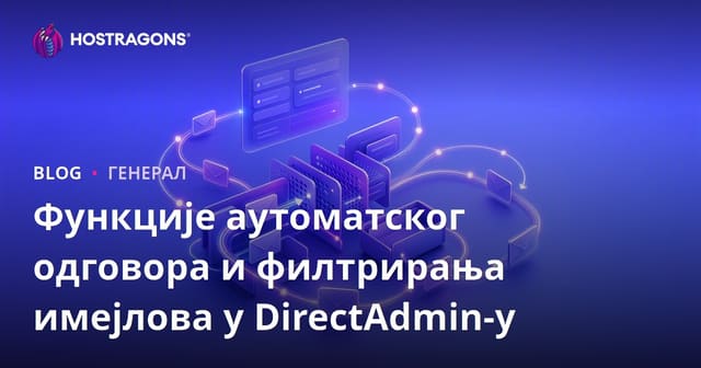 Функције аутоматског одговора и филтрирања имејлова у DirectAdmin-у