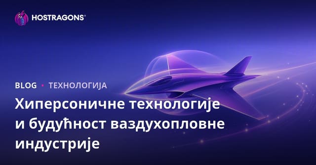 Хиперсоничне технологије и будућност ваздухопловне индустрије