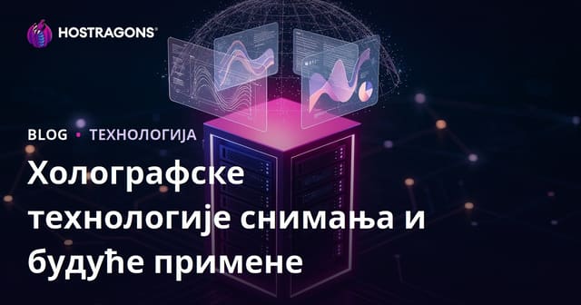 Холографске технологије снимања и будуће примене