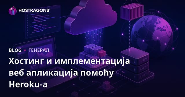 Како да хостујете и распоредите веб апликације уз Помоћ Heroku-а
