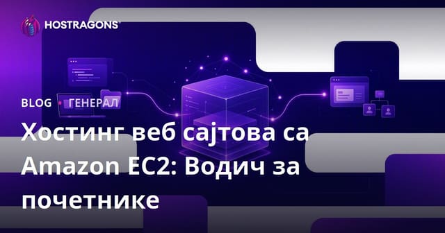 Хостинг веб сајтова са Amazon EC2: Водич за почетнике