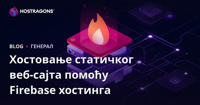 Firebase Hosting као рјешење за статичко хостовање веб страница