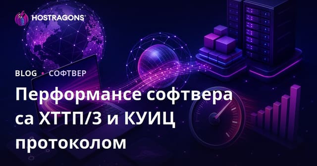 Перформансе софтвера са ХТТП/3 и КУИЦ протоколом