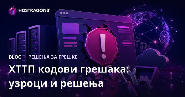 HTTP грешке: Узроци и решења за брзо отклањање проблема