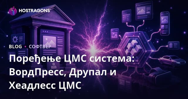 Поређење CMS система: WordPress, Drupal и Headless CMS