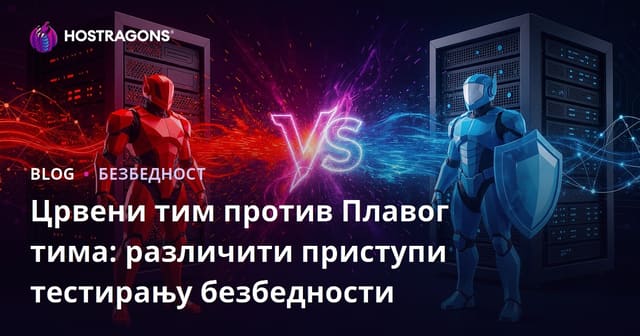 Ред тим vs Блу тим: Различити приступи у тестирању безбедности