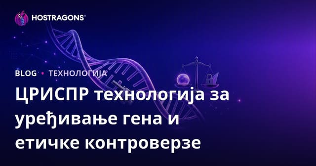 ЦРИСПР технологија за уређивање гена и етичке контроверзе