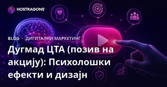 CTA (Позив на Акцију) дугмад: психологија и дизајн за веб конверзије