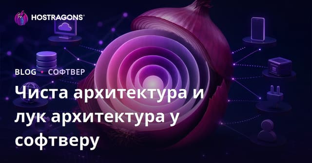 Чиста архитектура и лук архитектура у софтверу