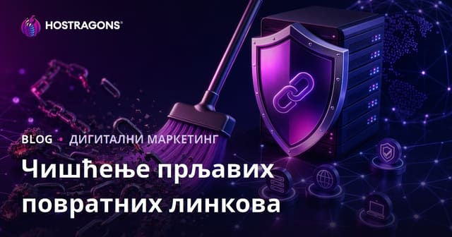 Чишћење нежељених линкова: Упутство за коришћење Google Disavow алата
