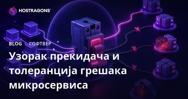 Узорак прекидача и толеранција грешака микросервиса