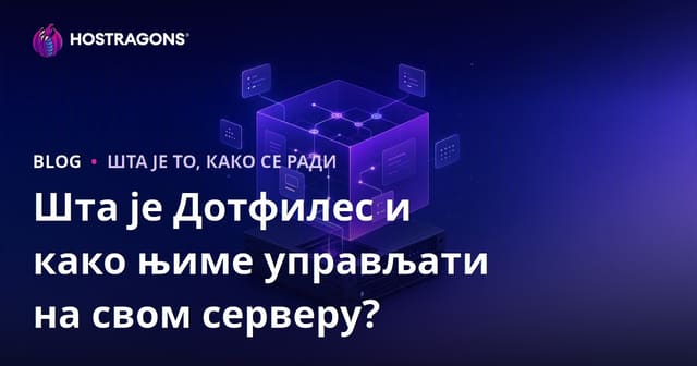 Шта је Дотфилес и како њиме управљати на свом серверу?