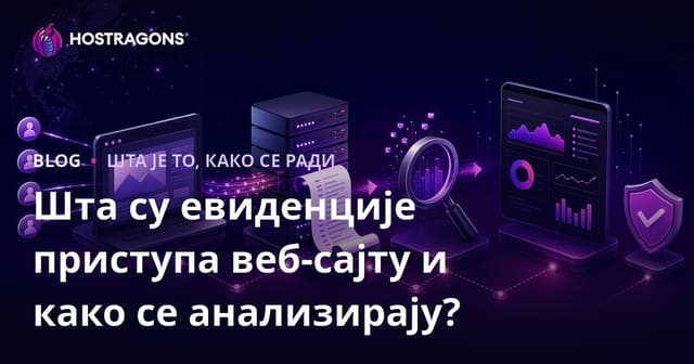 Шта су логови приступа веб-ситуа и како их анализирати?