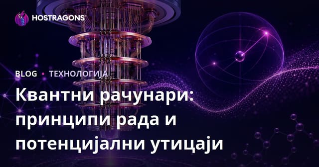 Квантни рачунари: Начин рада и потенцијални утицаји