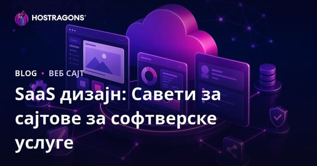 SaaS дизајн: Савети за сајтове за софтверске услуге
