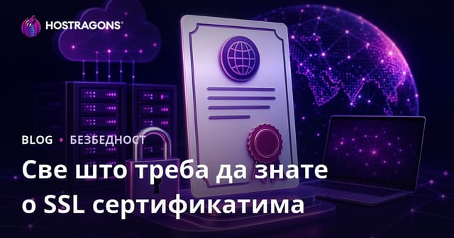 Све што треба да знате о SSL сертификатима