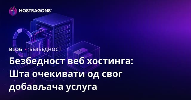 Безбедност веб хостинга: Шта треба да очекујете од вашег провајдера