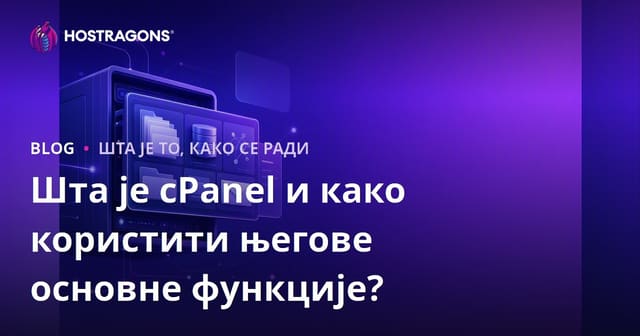 Шта је cPanel и како користити његове основне функције?