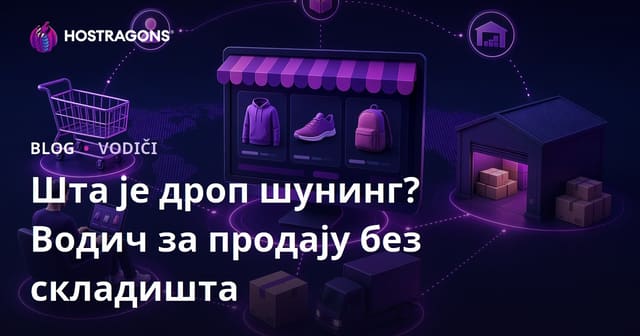 Шта је Drop Shipping? Како продавати производе без складиштења?