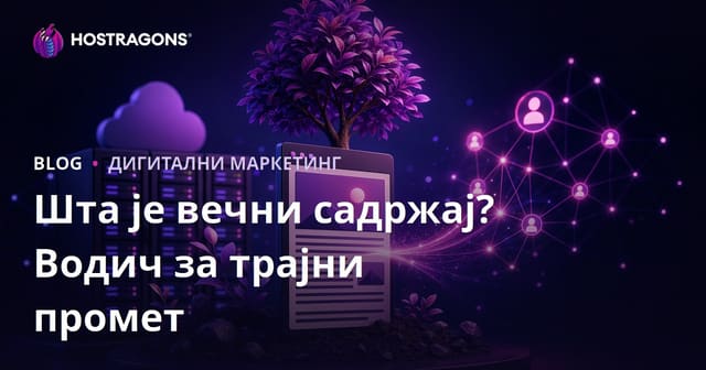 Шта је Evergreen (Вечна) Садржај? Како Написати Чланке који Долазе Годинама
