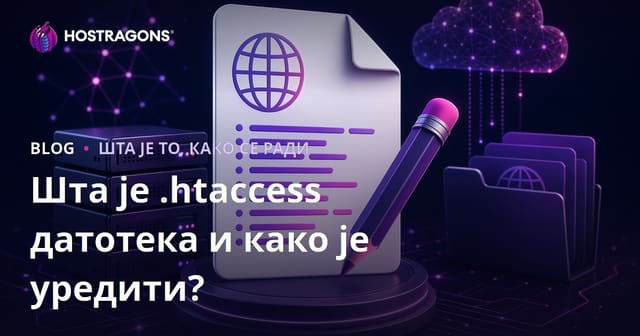 Шта је .htaccess фајл и како га уредити?