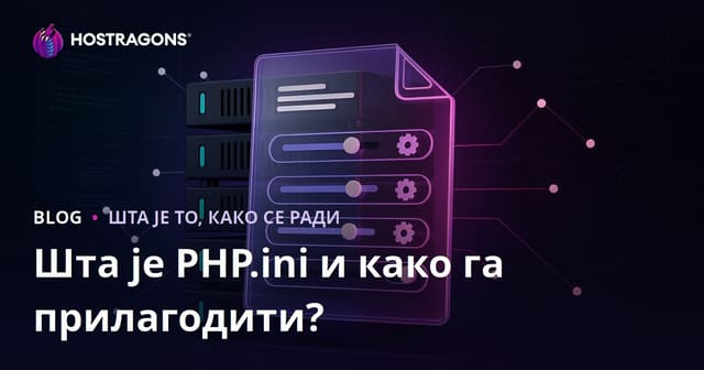 Шта је PHP.ini и како га прилагодити?