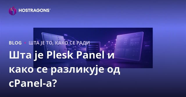 Шта је Plesk Panel и како се разликује од cPanel-а?