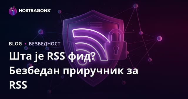 Шта је RSS фид? Како учинити RSS фидове безбедним
